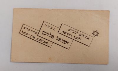 שנה טובה אישית פתח תקווה פלשתינה שנת תר"צ - 1930. אחולים לבבים לשנה החדשה מאחל ישראל פלדמן ער"ה 