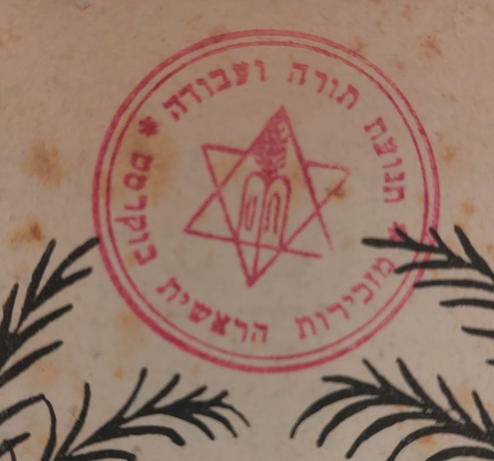 חומש שמות עם חותמת של תנועת תורה ועבודה בוקרשט. (רומניה).
2 חותמות בדף השער. 
. מצב הספר: דפים 