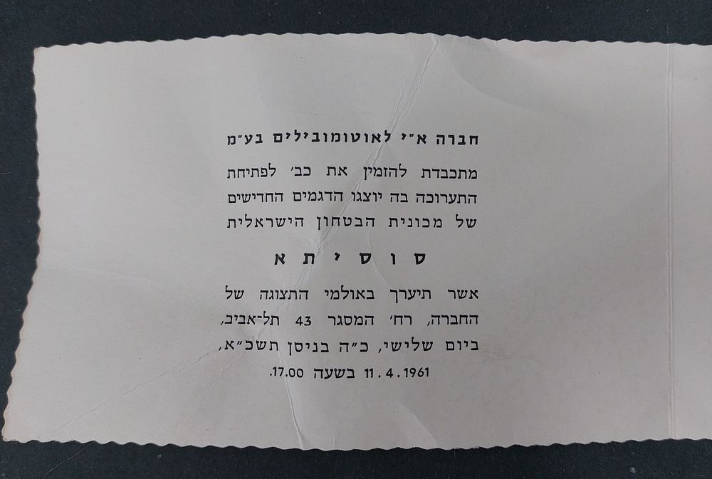 סוסיתא - מיוחד! הזמנה לפתיחת התערוכה בה יוצגו הדגמים החדישים של מכונית הבטחון הישראלית "סוסיתא" 