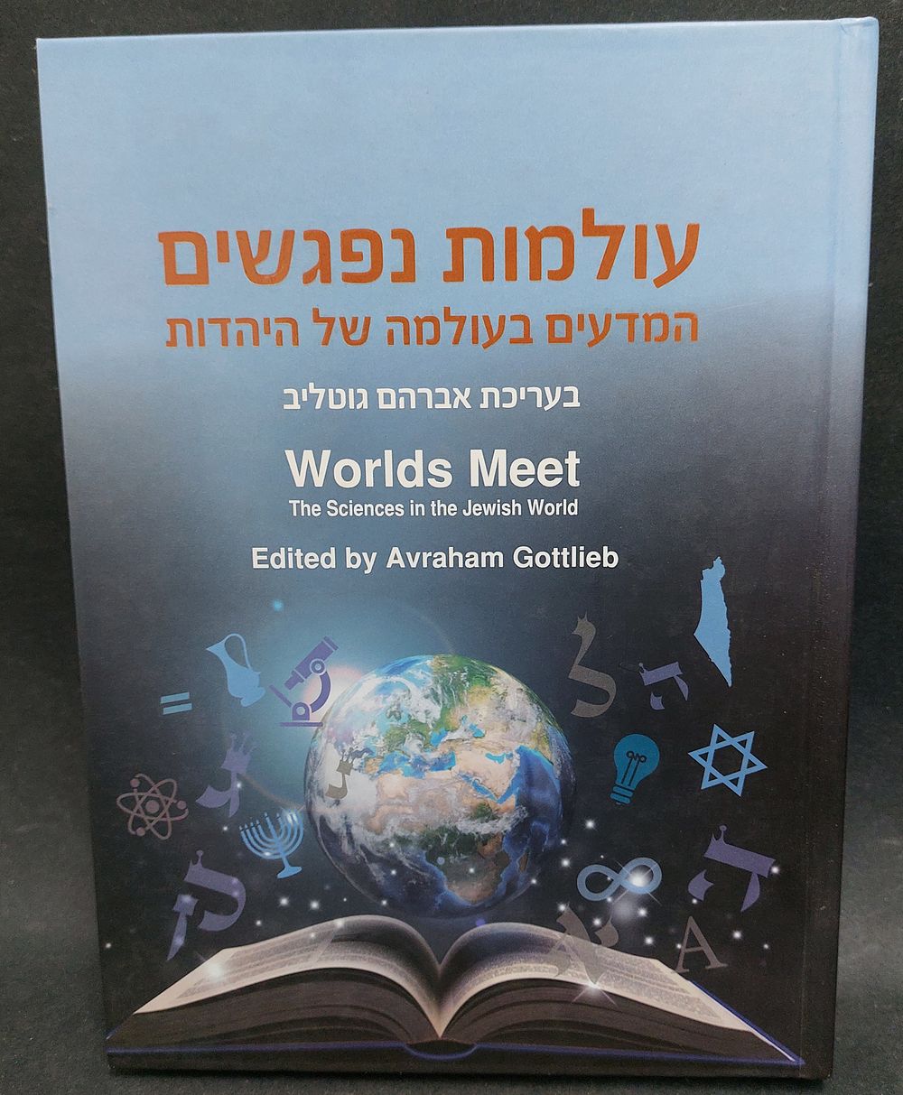 עולמות נפגשים - המדעים בעולמה של היהדות. בעריכת אברהם גוטליב. 
378 עמודים מצב טוב!
