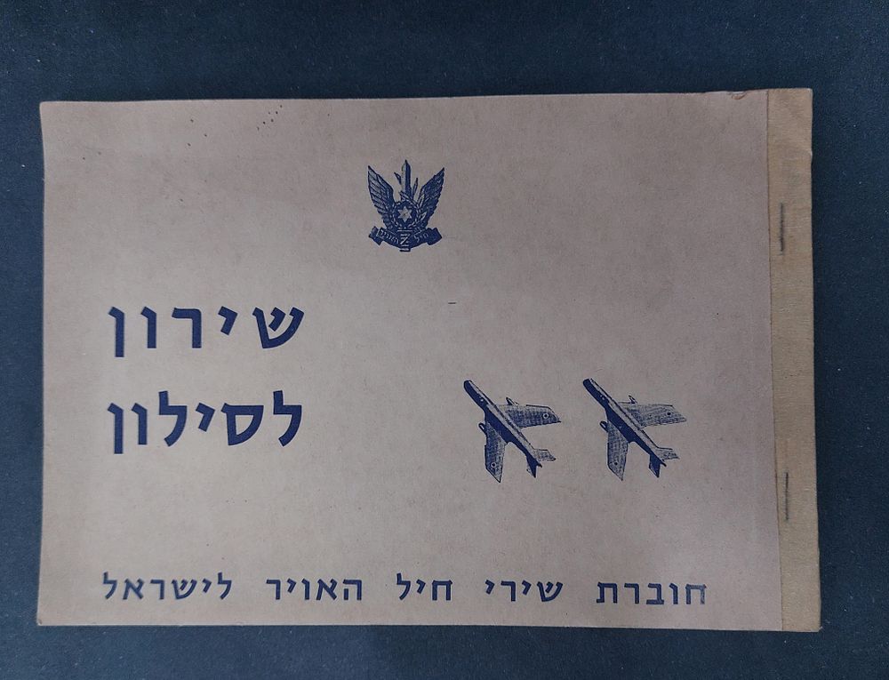 נדיר! שירון לסילון - חוברת שירי חיל האויר לישראל. בחוברת שיר "לטיסת ההליקופטקים" "טייסת תובלה" ועוד