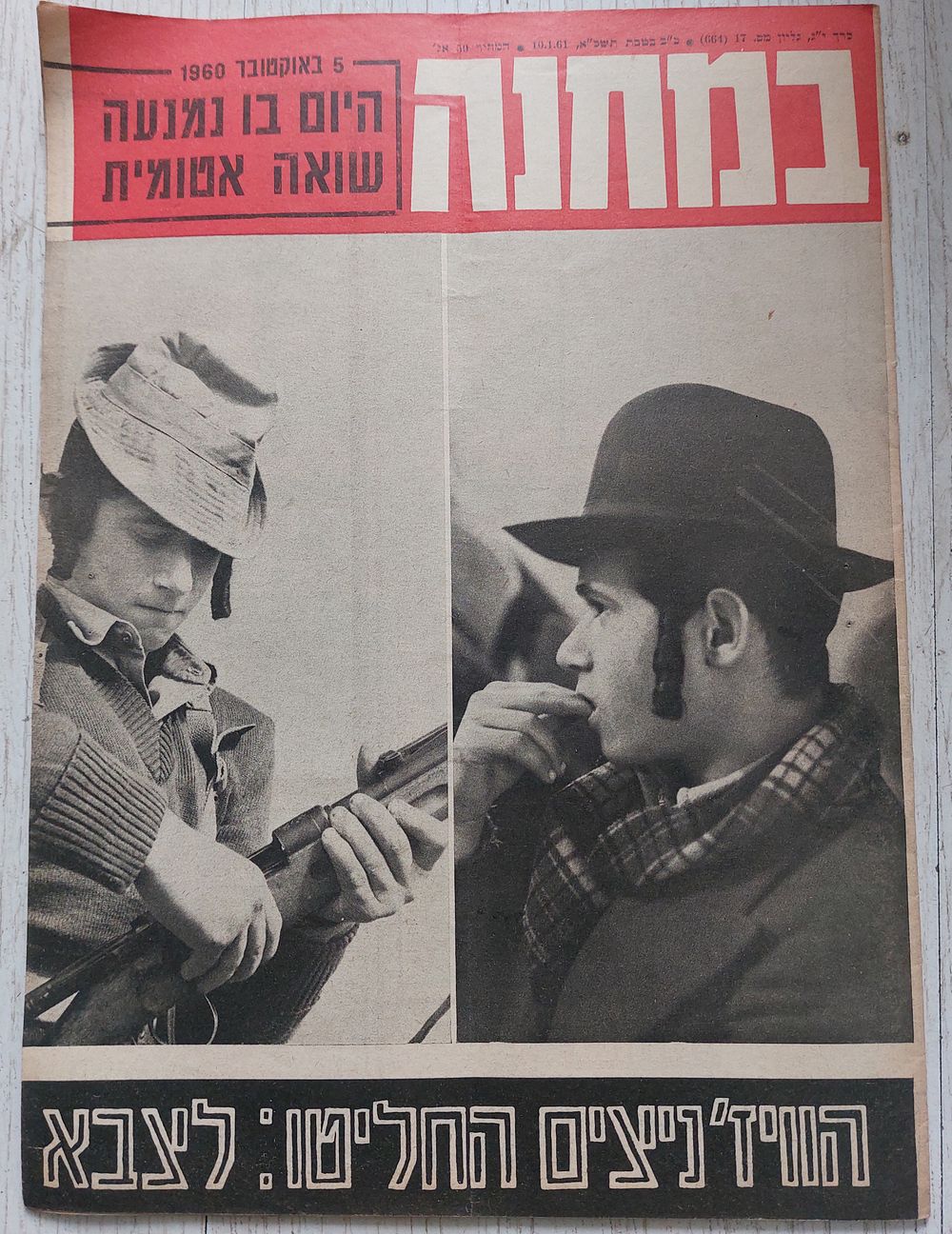 נדיר ואקטואלי! גיוס חסידי ויז'ניץ לצבא - עיתון במחנה שנת 1961 - תשכ"א - בכותרת "הוויז'ניצים 