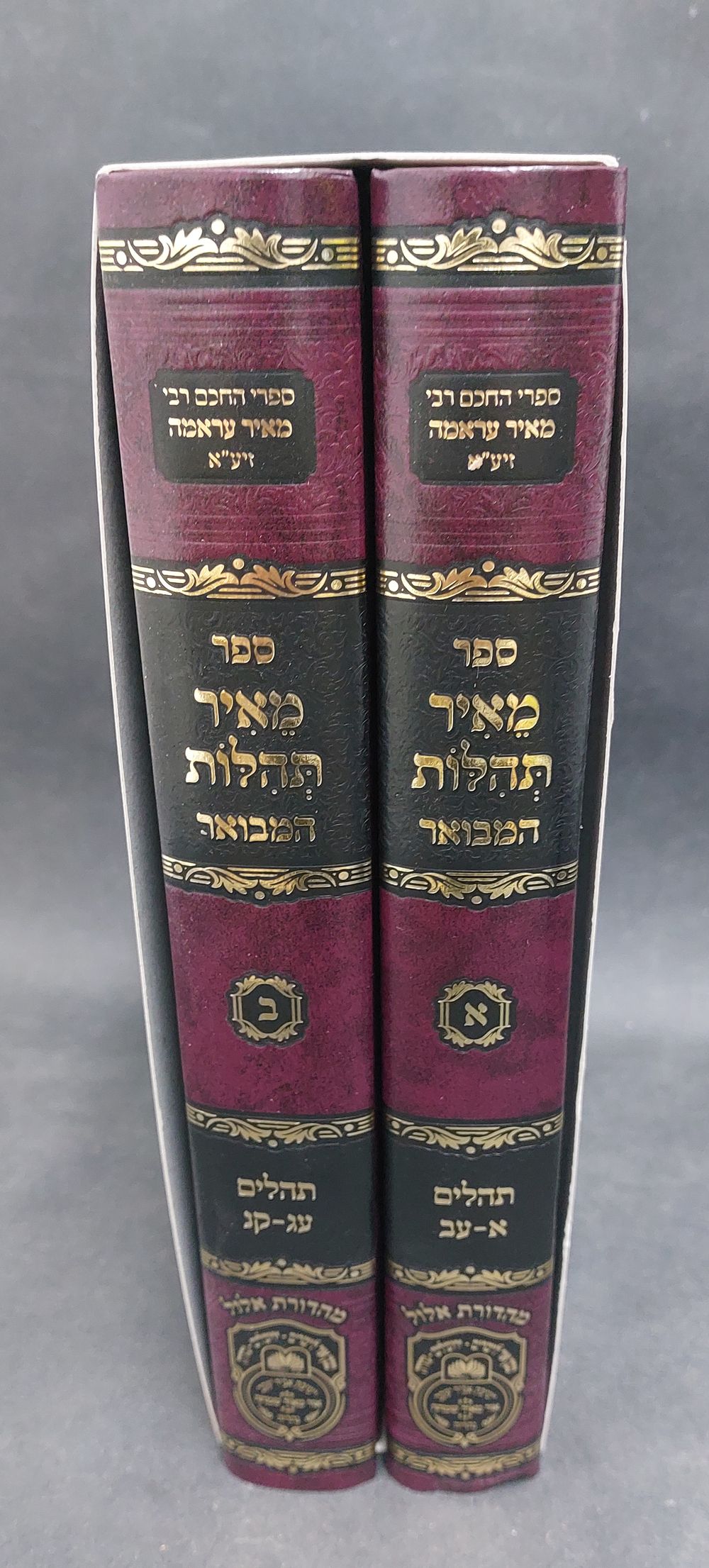 ספר מאיר תהלות ב' כרכים לרבי מאיר ערמה. הוצאה חדשה. מצב טוב!