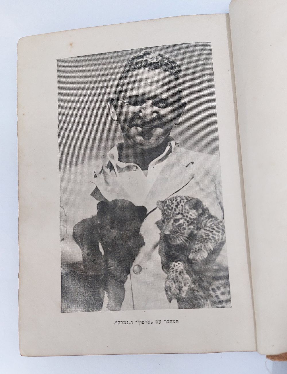 גן החיות בתל אביב - ברוך גופר - גם לחיה נשמה - ספר מרתק על גן החיות בתל אביב. נכתב ע"י ברוך גפר 