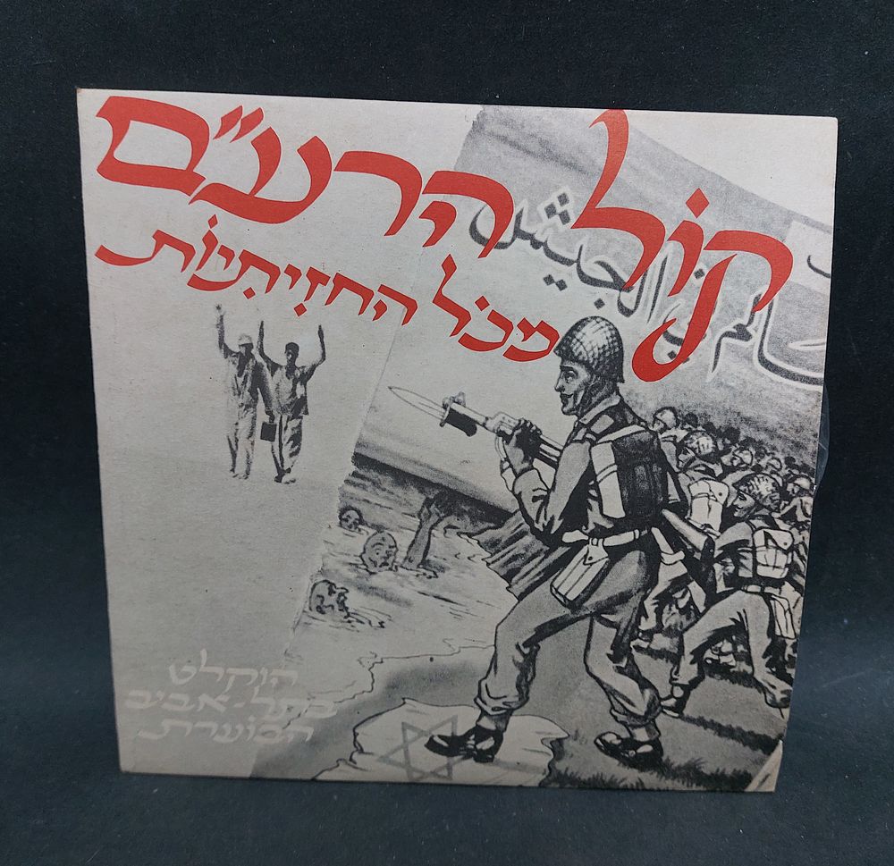 תקליטון קול הרע"ם מכל החזיתות - הוקלט בתל אביב הבוערת.