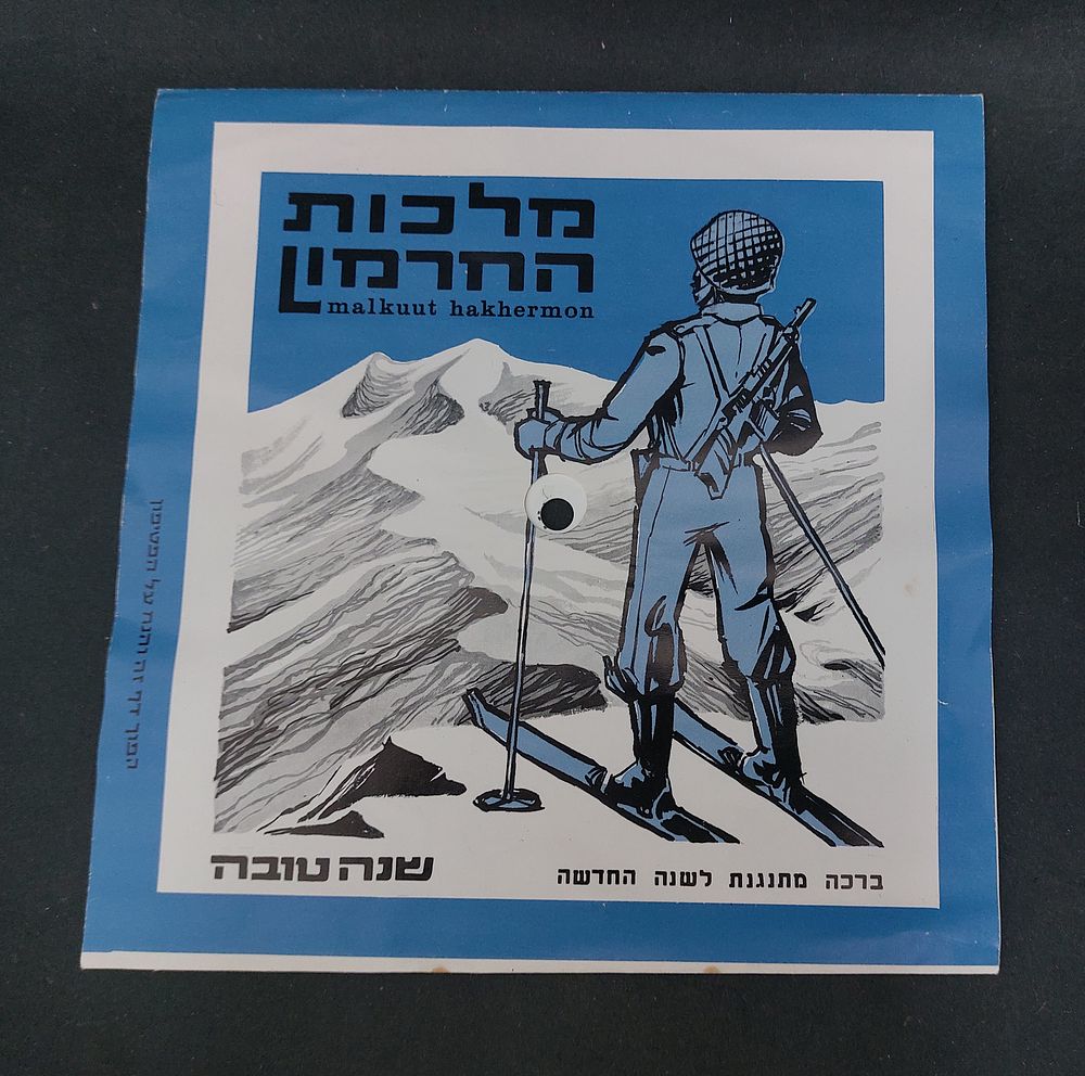 תקליט גלויה - מלכות החרמון - עם ברכת שנה טובה