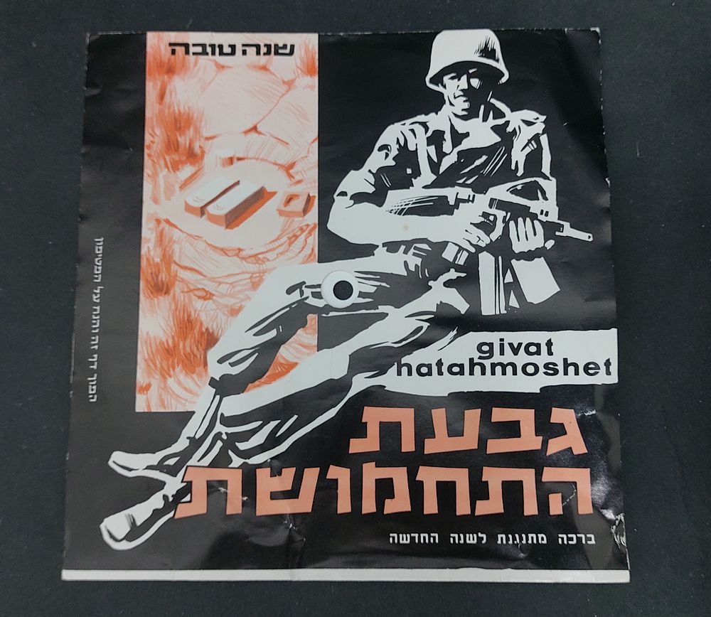 תקליט גלויה - גבעת התחמושת - עם ברכת שנה טובה