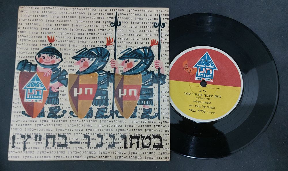 תקליטון לא שכיח של בטחוננו בח"ץ - תקליט פרסומי