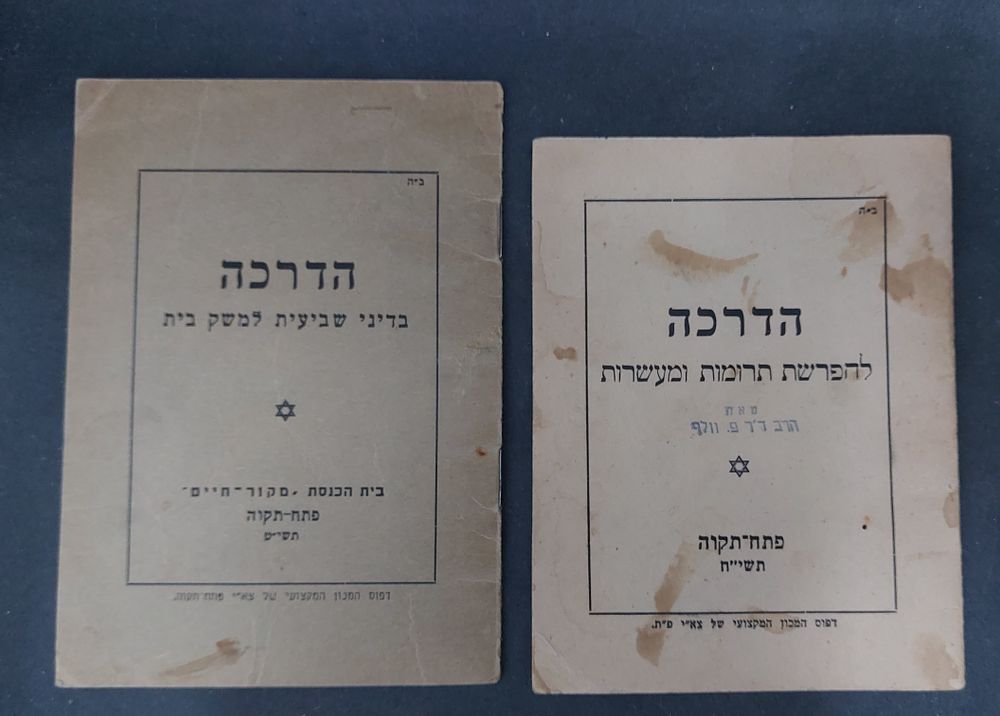 2 חוברות מוקדמות הדרכה להפרשת תרומות ומעשרות והדרכה בדיני שביעית למשק בית. שנת תשי"ח ושנת 