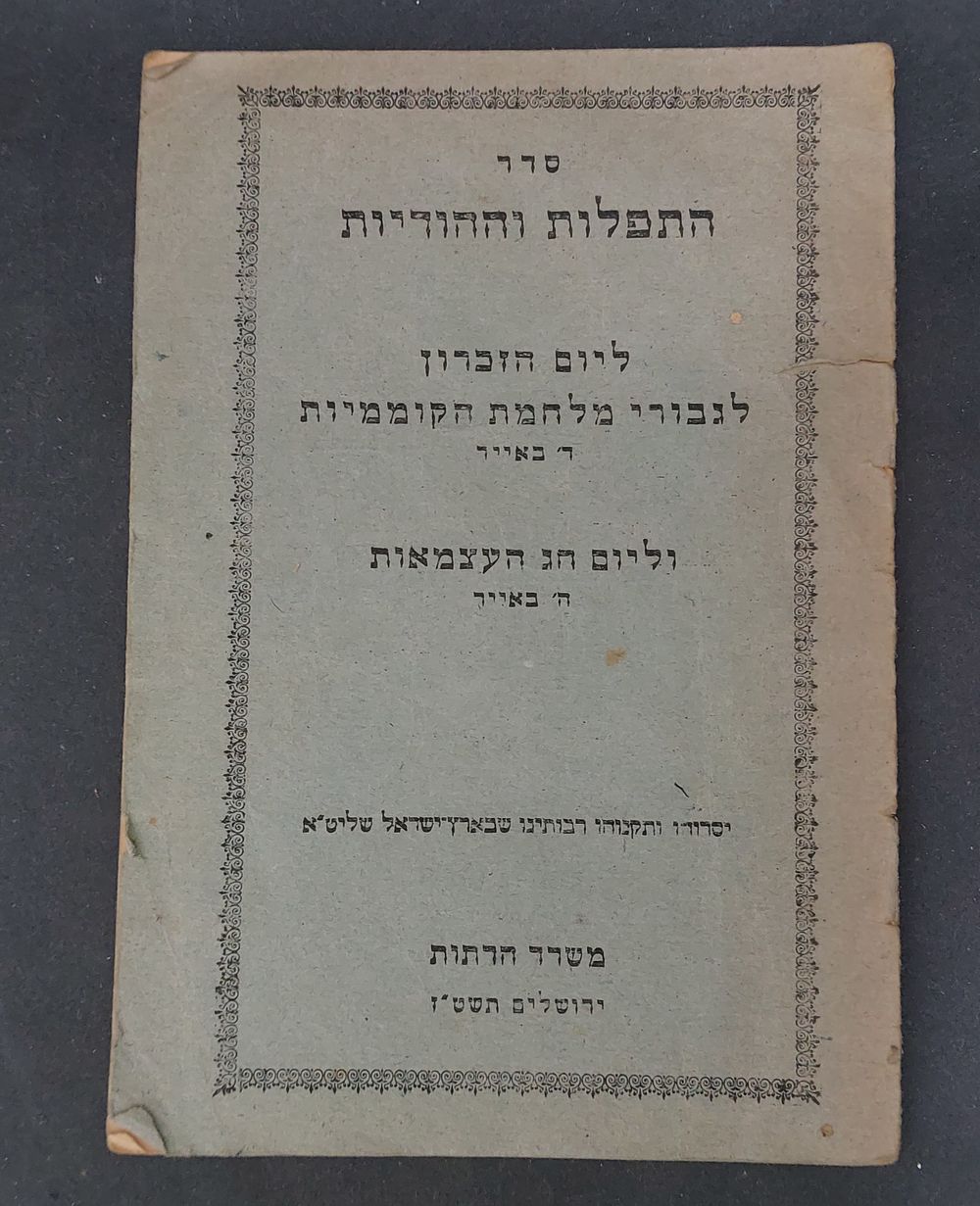 סדר התפילות וההודיות ליום הזיכרון לגבורי מלחמת הקוממיות ד' באייר וליום חג העצמאות ה' באייר 