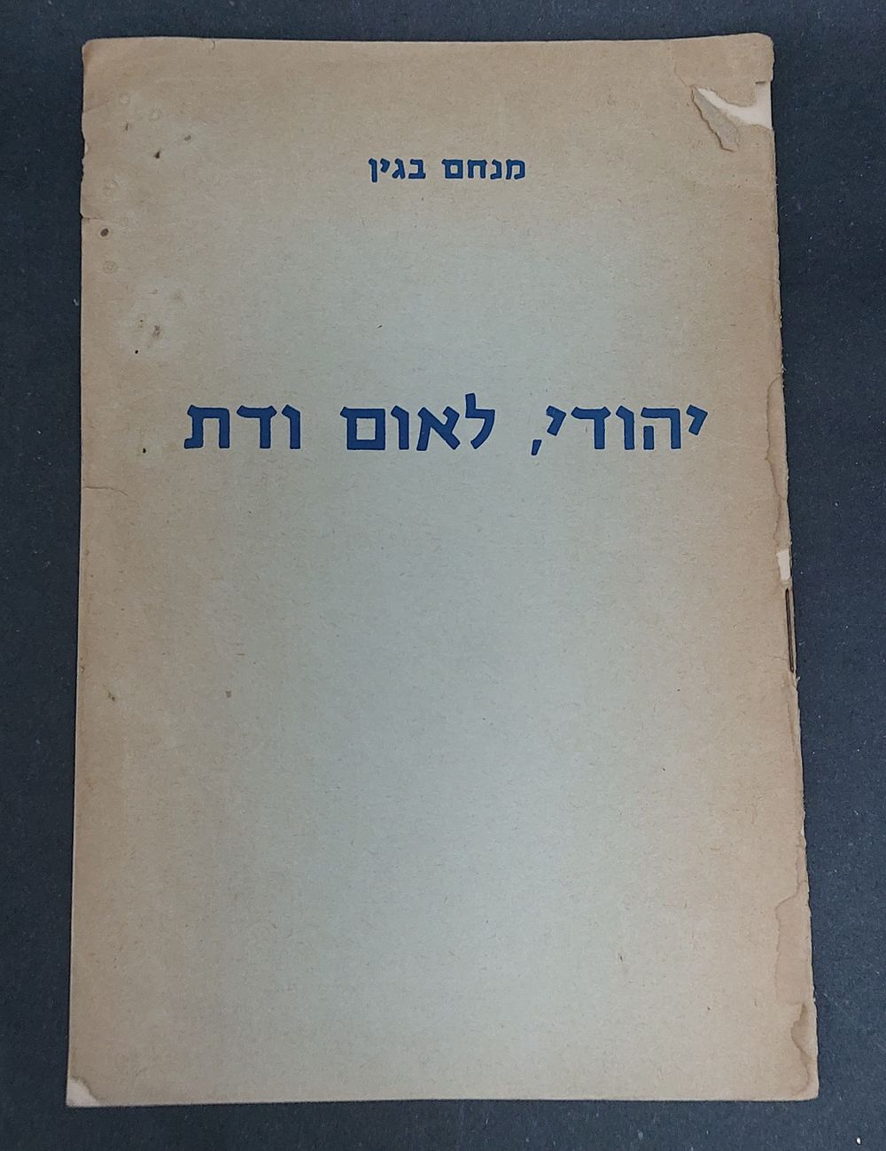 מנחם בגין - יהודי, לאום ודת - נאומו המלא של ח"כ השר מנחם בגין בכנסת בג' אדר א' תש"ל ה-9 בפברואר 
