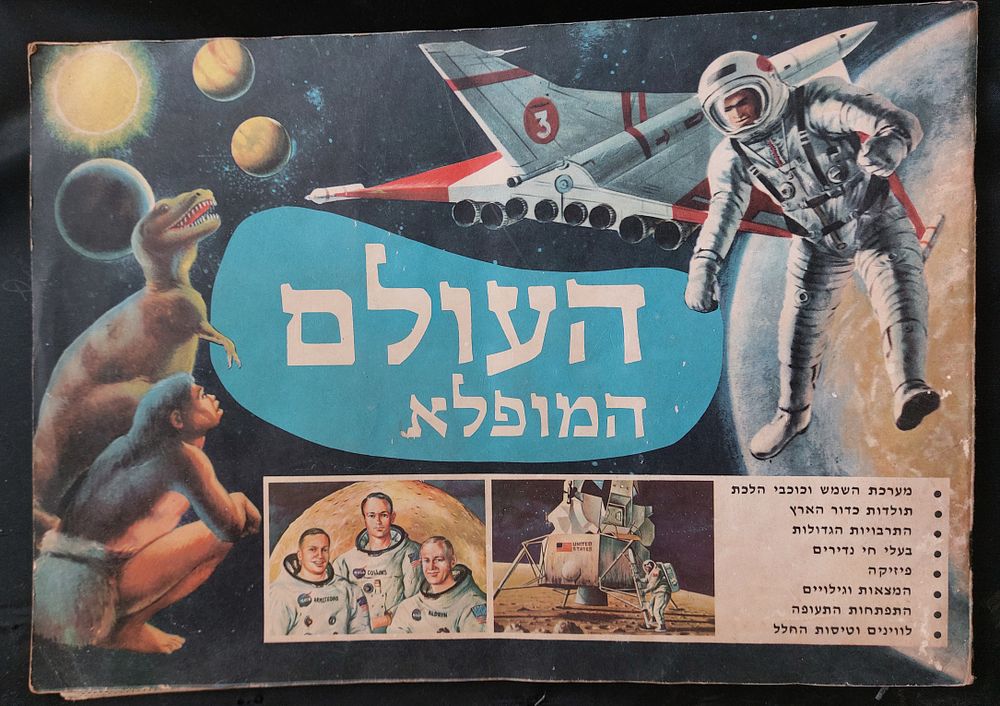 אלבום "העולם המופלא" מלא במצב מעולה. צירפנו צילומים מהאלבום. אלבום מלא לחלוטין. ללא חוסרים! מצב 