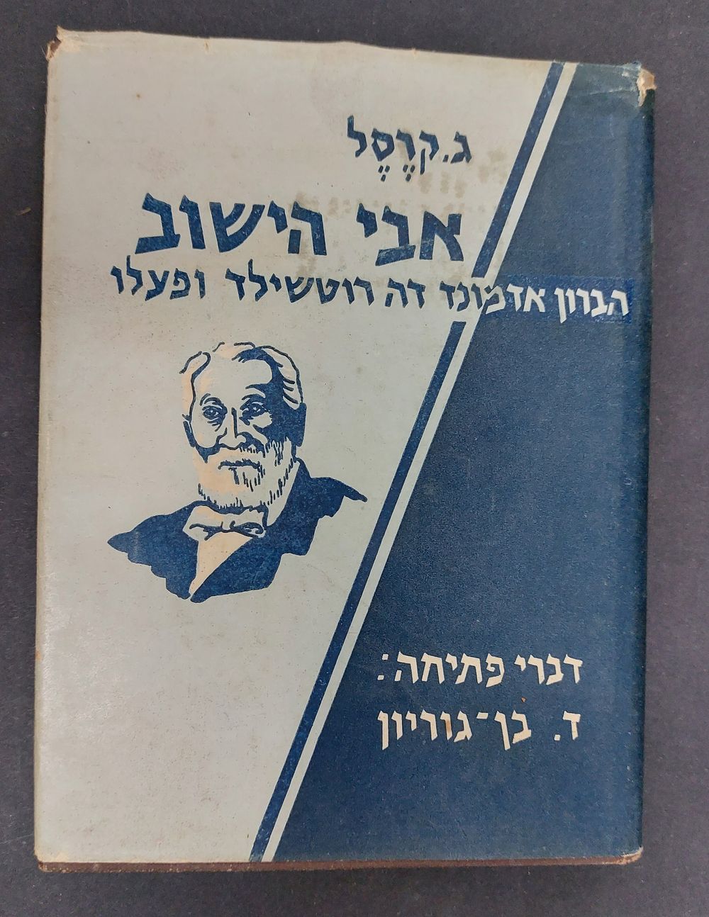 אבי הישוב הברון אדמונד דה רוטשילד ופעלו. ג. קרסל.
דברי פתיחה: דוד בן גוריון.
. 139 עמודים כולל 
