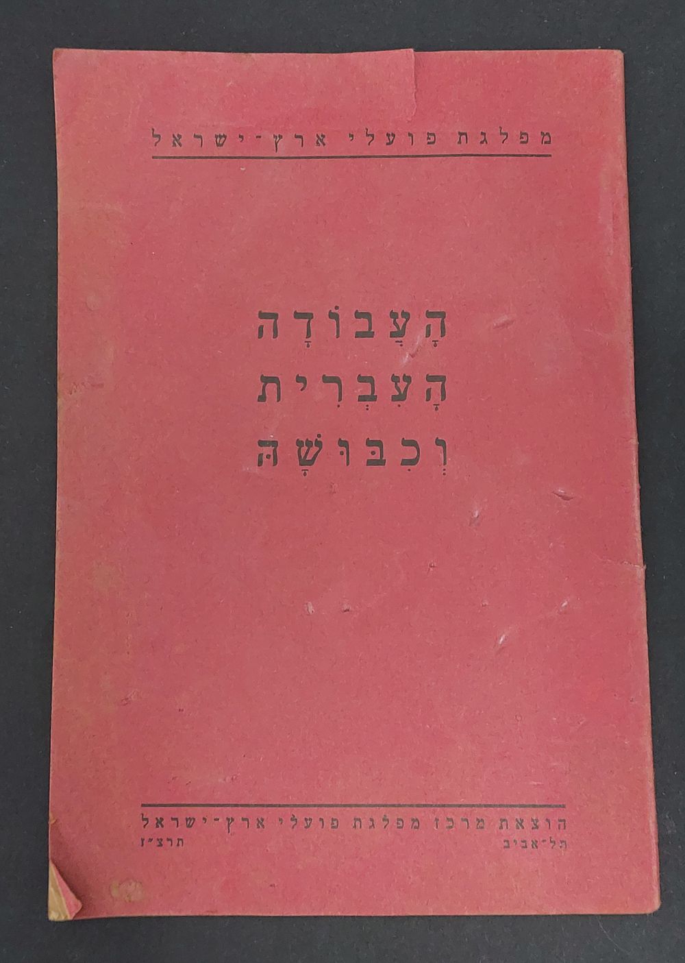 העבודה העברית וכבושה - שנת תרצ"ז.
61 עמודים.
הוצאת מפלגת פועלי ארץ ישראל. בלאי סביר. 
קרע קל 