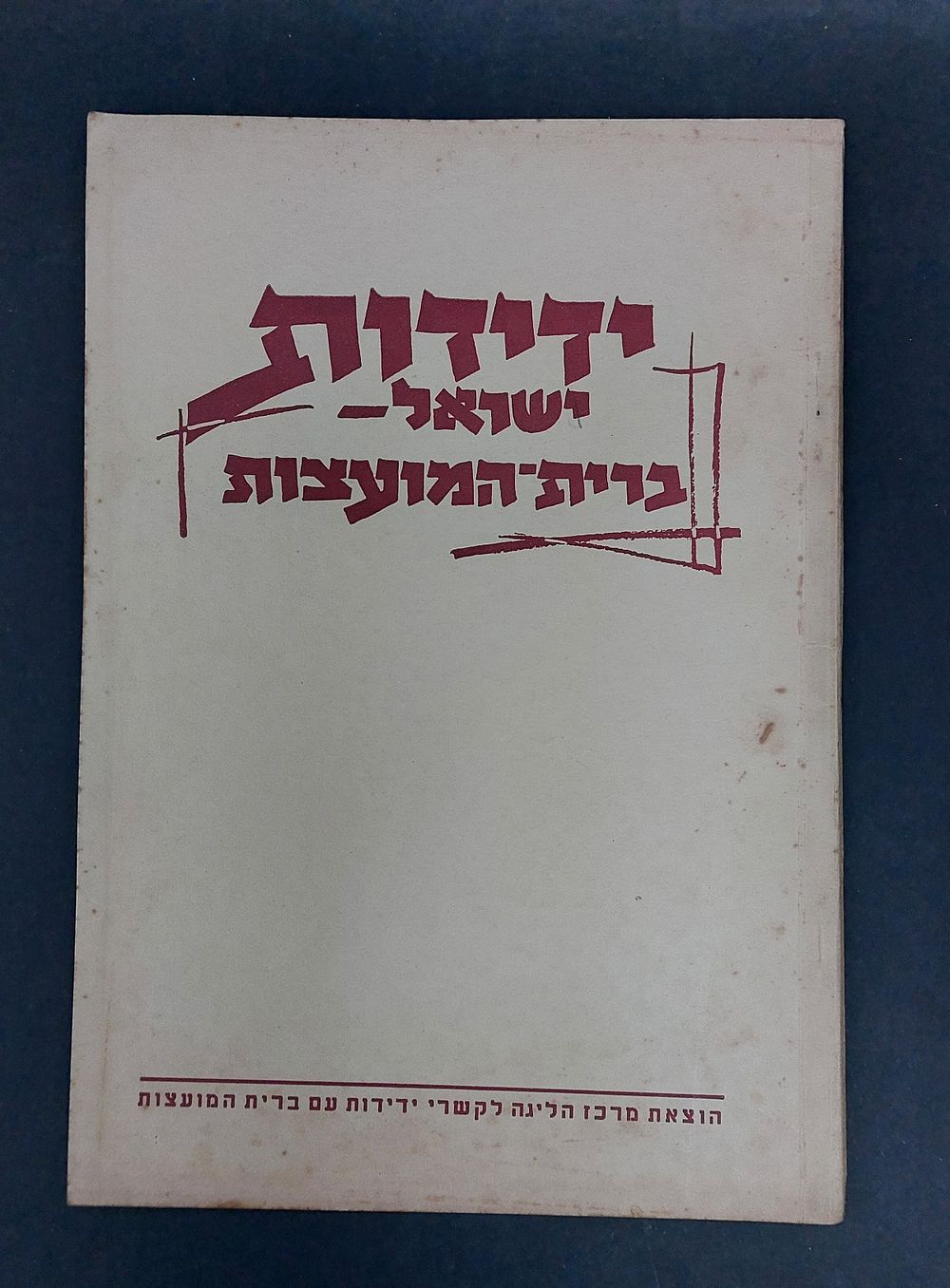 ידידות ישראל ברית המועצות - הוצאת מרכז הליגה לקשרי ידידות עם ברית המועצות. 1949.
74 עמודים כולל 
