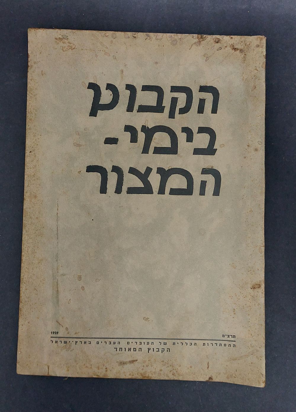 הקבוץ בימי המצור - 1939.
84 עמודים מלאים בתוכן, בתחילת החוברת מפה של ישובי הקבוץ המאוחד. בלאי סביר