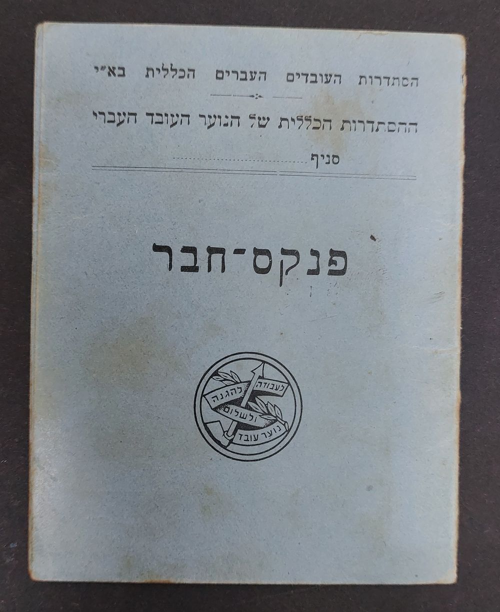 פנקס חבר הסתדרות העובדים העברים הכללית בא"י.
רק עם השם ללא בולים
מצב טוב