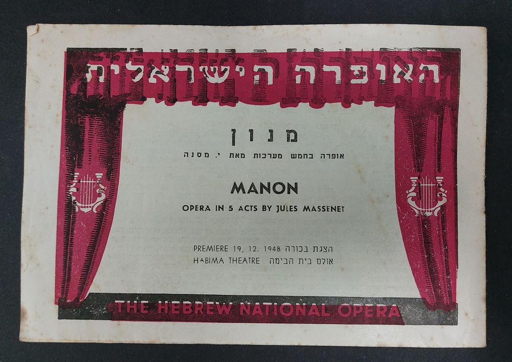 האופרה הישראלית - 1948 - מנון MANON. חוברת מוקדמת על הצגת בכורה באולם בית הבימה.
8 עמודים.
מצב 