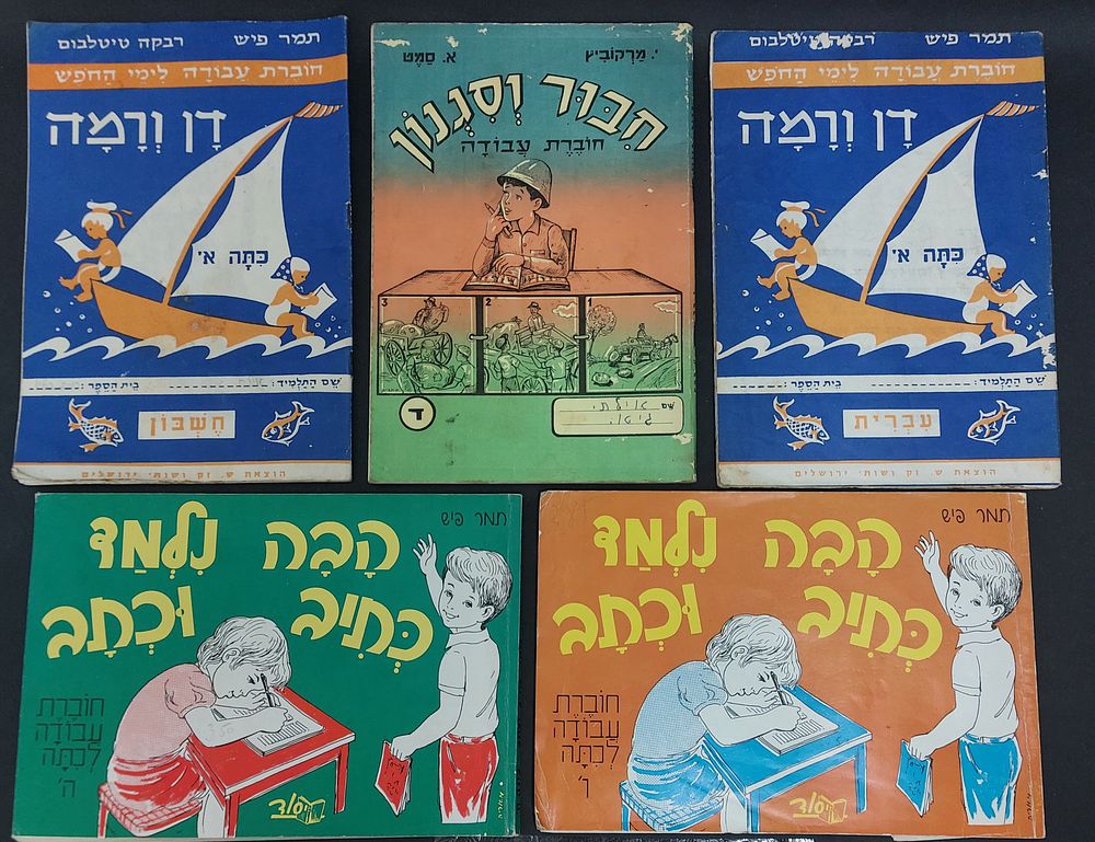 שיעורים לחופש - לוט חוברות ישראליאנה שיעורים וחופש. מצב כללי טוב. החוברות רשומות בתוכם