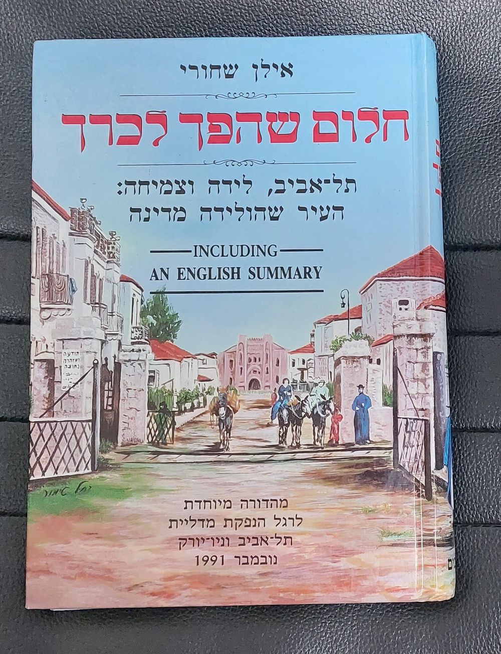 חלום שהפך לכרך - אילן שחורי.
תל אביב, לידה וצמיחה: העיר שהולידה מדינה. מהדורה מיוחדת לרגל הנפקת 