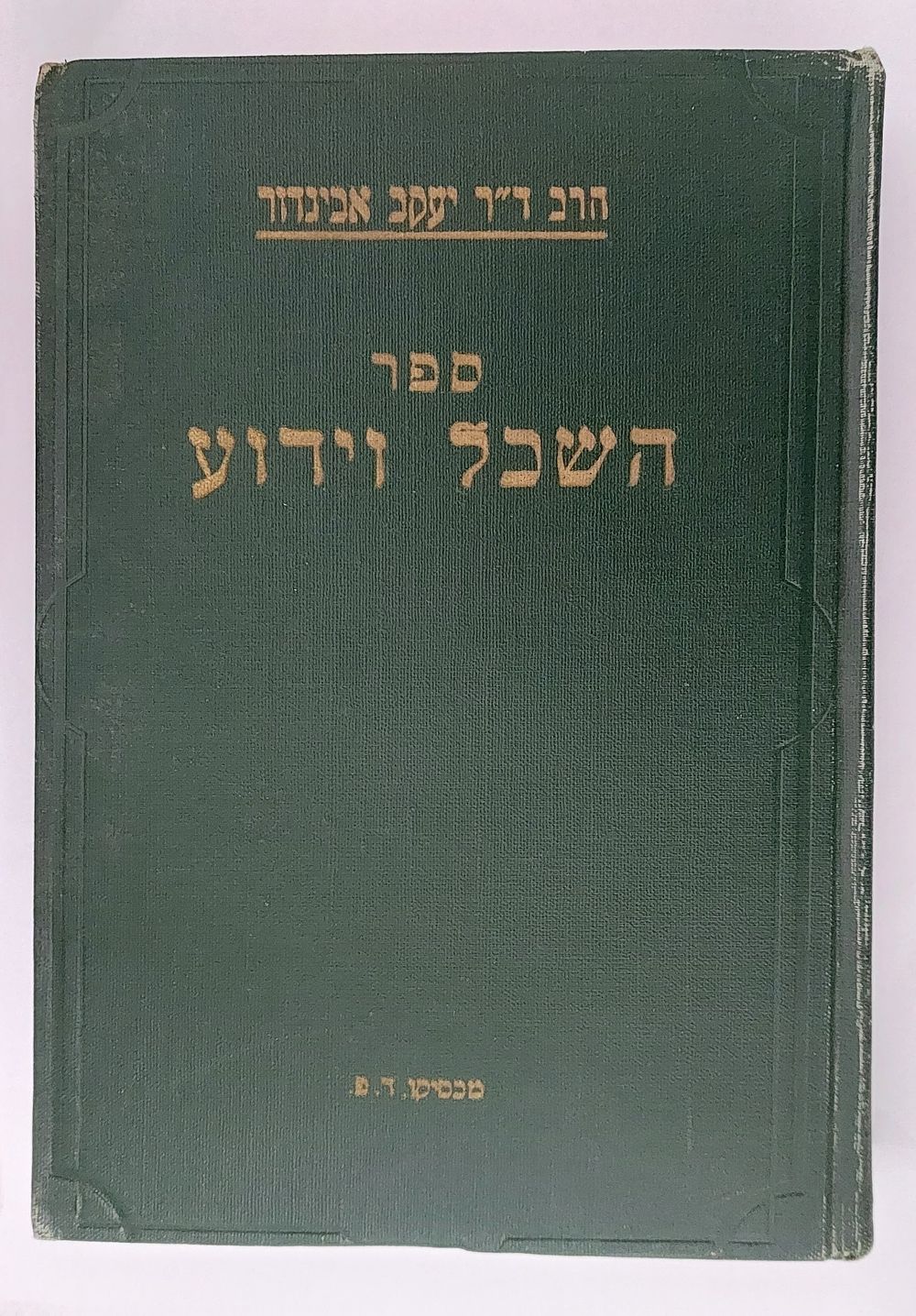ספר הספר וידוע - הרב ד"ר יעקב אביגדור - מסות בעיות ומחקרים בתורה, במדע ובחיים.
. מקסיקו 