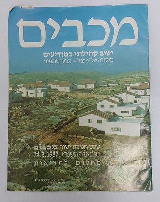 חוברת לחניכת ישוב מכבים. כולל צילומים ואיחולים מחברות שונות