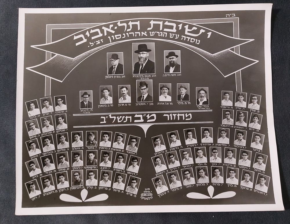 תמונת מחזור של ישיבת תל אביב - שנת התשל"ב.
מידות: 30X24 ס"מ בקירוב