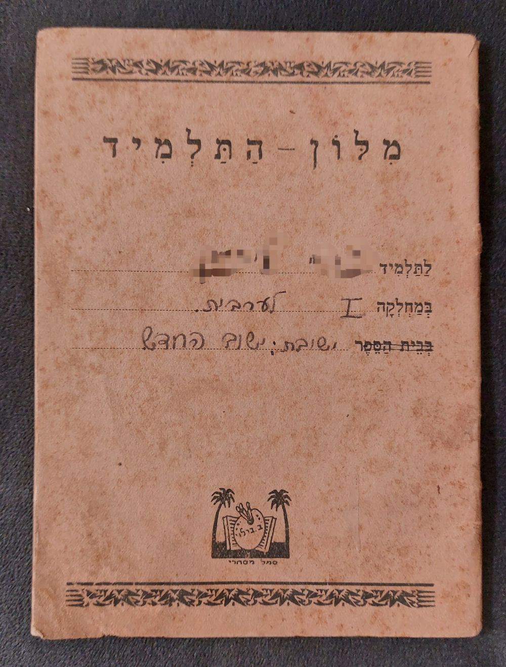 הוצאת ברלוי - פנקס מלון התלמיד שנת תר"צה/ח - מידות: 15X11 ס"מ. לא שכיח