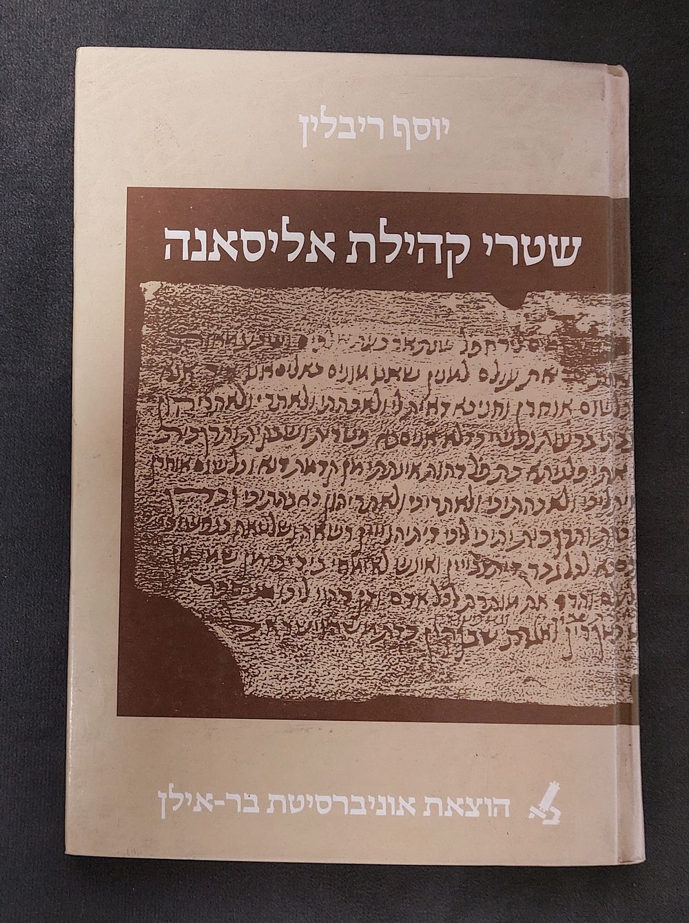 שטרי קהילת אליסאנה - מאת יוסף ריבלין - מצב טוב