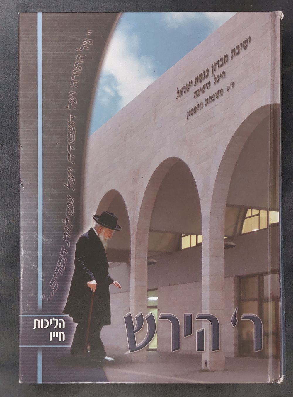 ר' הירש - תולדות חייו של ר' צבי זאב פאלי זצ"ל משגיח בישיבת חברון