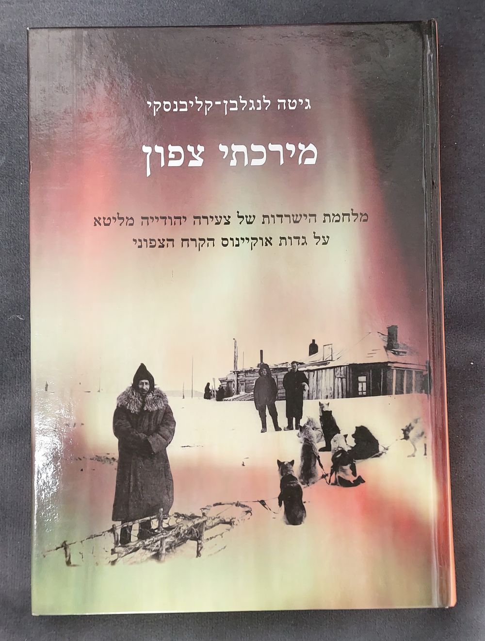 שואה - מירכתי צפון - מלחמת הישרדות של צעירה יהודייה מליטא על גדות אוקיינוס הקרח הצפוני - כולל 