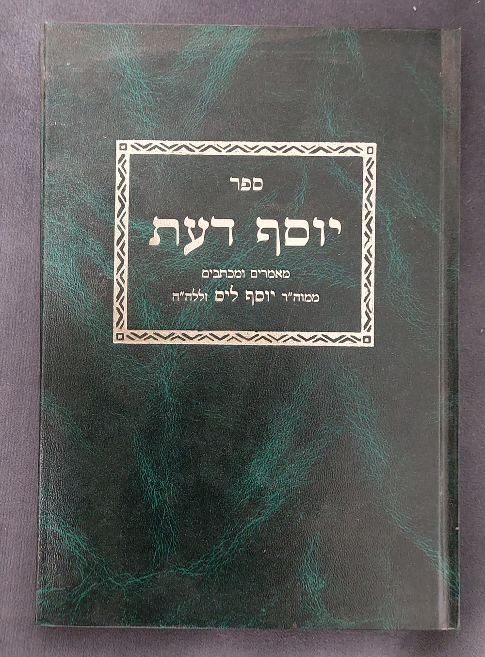 יוסף דעת - מאמרים ומכתבים מהרב יוסף ליס מתלמידי רבי ירוחם ממיר וממקורבי הגרי"ז - בני ברק תשנ"ג 