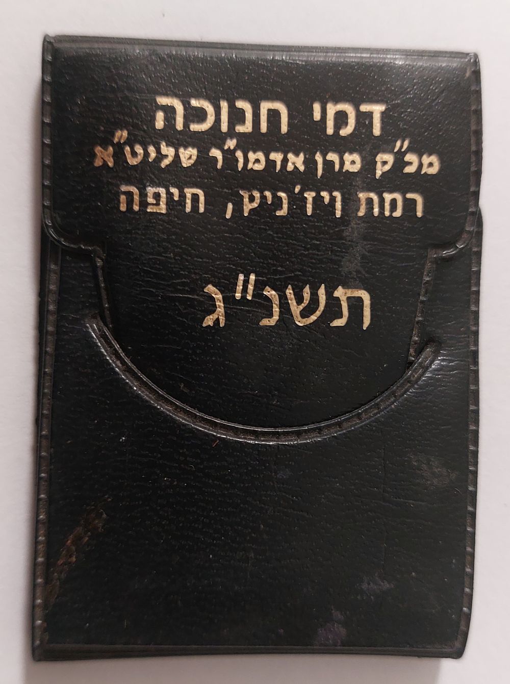 דמי חנוכה ממרן האדמו"ר מויז'ניץ חיפה