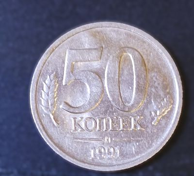 Монета 50 копеек. ГКЧП. СССР. 1991г. Ленинградский монетный двор. Медно-никелевый сплав. XF