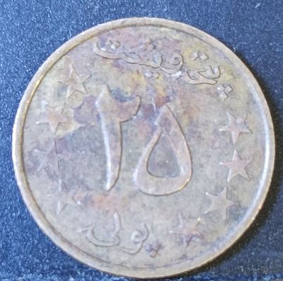 Монета. 25 пулов. Афганистан. 1978г. Медно-никелевый сплав. F