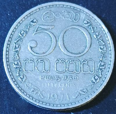 Монета. 50 центов. Цейлон. 1971г. Медно-никелевый сплав. VF