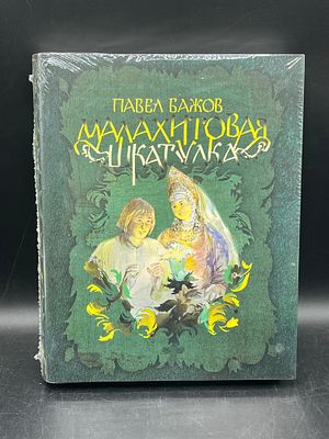 [ПОДАРОЧНАЯ КНИГА] Бажов П. П. Малахитовая шкатулка: Уральские сказы. Художник Василий Баюскин. 