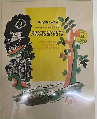 Конашевич В.М. - Выставка произведений Конашевича. Живопись, рисунок, иллюстрация. 1958 год. 