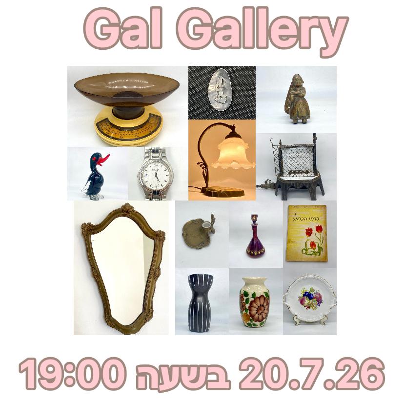 Gal Gallery (גלריה גל) | מכירה  17 | וינטג', ישראליאנה, פסלים, קרמיקה ישראלית, פליז, אמייל, חנוכיות, שלטים, תכשיטים, תקליטים, עיתונים, ספרים, ניירת, פמוטים