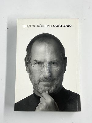 סטיב ג'ובס - ספר מאת וולטר אייזיקסון. תרגום: אלה בשן, נעמי כרמל הוצאה: מודן תאריך הוצאה: 2011 