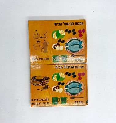 אמנות הבישול הביתי - רות ואלעזר מרקין, שנות ה - 60 כריכה קשה. כולל 2 ספרים בכריכה קשה: מתאבנים 