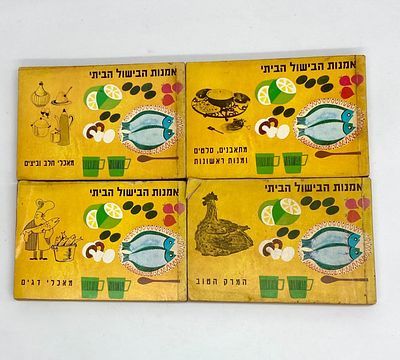אמנות הבישול הביתי - רות ואלעזר מרקין, שנות ה - 60. כולל 4 ספרים בכריכה רכה: המרק הטוב מתאבנים 