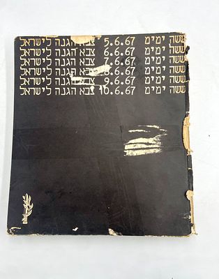 ששה ימים - צבא הגנה לישראל - ספר / אלבום המשקף את מלחמת ששת הימים. הקדמה מאת משה דיין - שר 