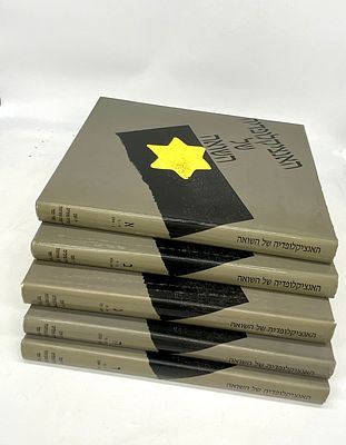 האנציקלופדיה של השואה, סט מלא. סט שלם בעריכת ישראל גוטמן, יד ושם, רשות הזיכרון לשואה ולגבורה 