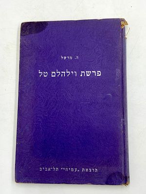 פרשת וילהלם טל - ספר מאת ה. מרשל. תרגם יצחק אבנון נדפס בישראל, תשי"ב, 1952 הוצאת עמיחי, תל אביב
