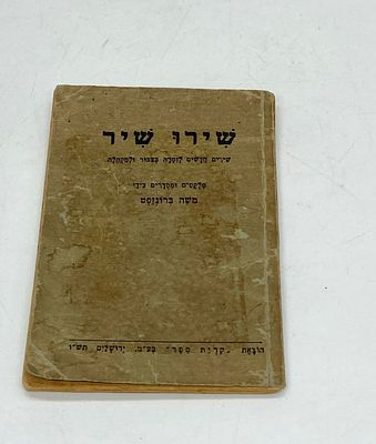 שירו שיר - שירים חדשים לזמרה בציבור ולמקהלה (טרום הקמת מדינת ישראל). מלוקטים ומסודרים בידי משה 