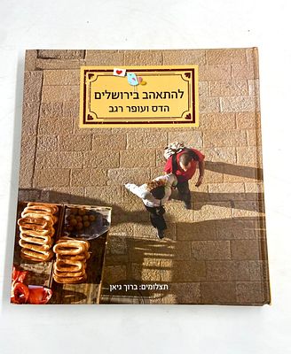 להתאהב בירושלים - ספר מיוחד העוסק בעיר ירושלים. צילומים מרהיבים, מפות צבעוניות, איורים. מאת הדס 