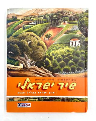 שיר ישראלי - ארץ ישראל בצליל ובצבע. עורך : יורם טהרלב, ציורים : נחום גוטמן כריכה קשה