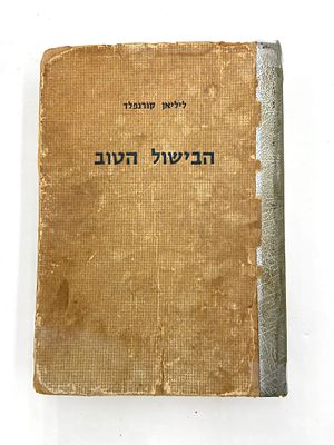 הבישול הטוב - מזרח ומערב, ליליאן קורנפלד - 1967. ספר נדיר! 3000 מרשמים הוצאת ג. את ל. קורנפלד