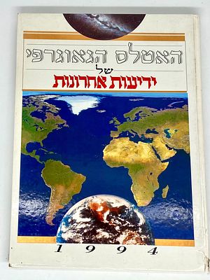 האטלס הגיאוגרפי של ידיעות אחרונות - 1994. ספר גדול, הוצאת ידיעות אחרונות כריכה קשה, 273 עמודים